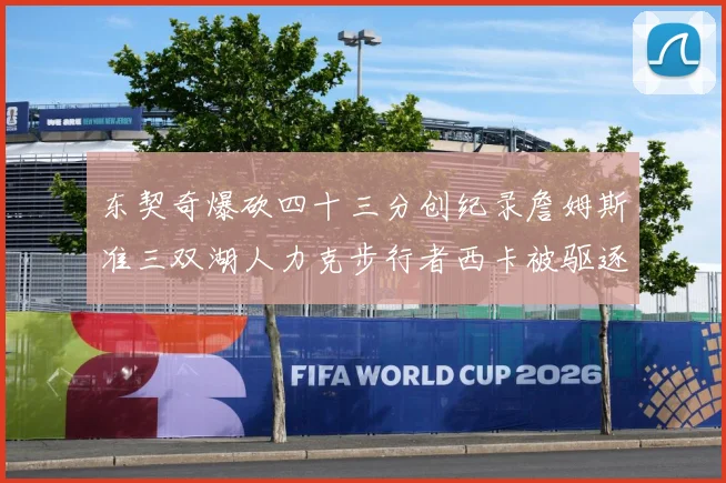 东契奇爆砍四十三分创纪录詹姆斯准三双湖人力克步行者西卡被驱逐赛场复盘