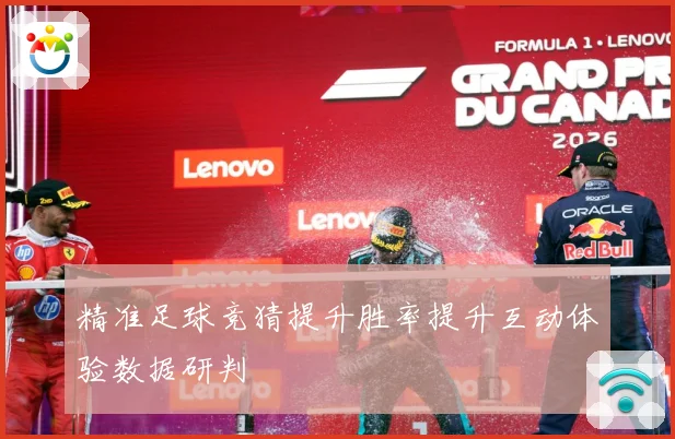 精准足球竞猜提升胜率提升互动体验数据研判