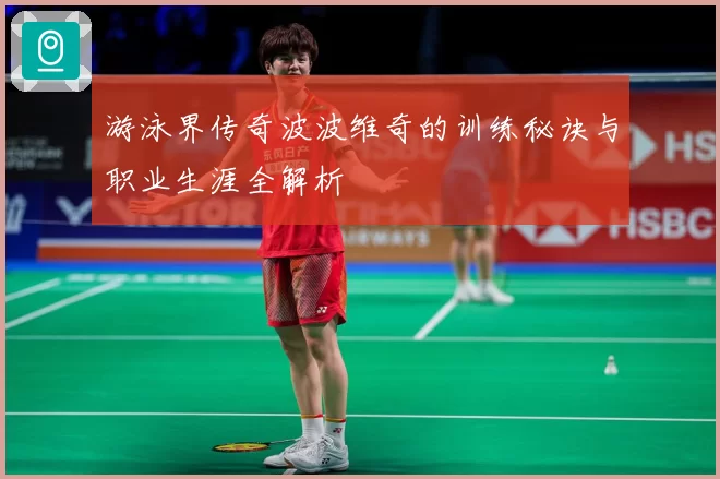 游泳界传奇波波维奇的训练秘诀与职业生涯全解析