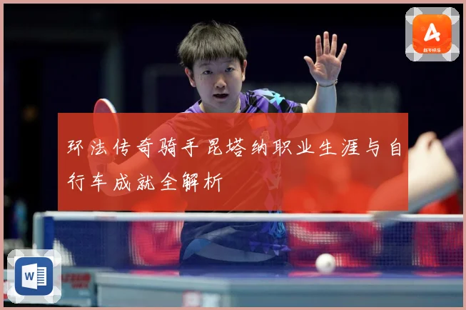 环法传奇骑手昆塔纳职业生涯与自行车成就全解析