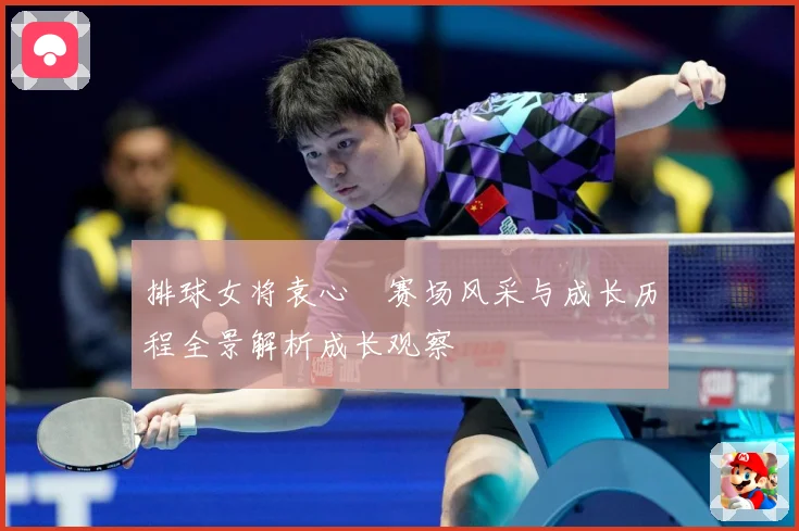排球女将袁心玥赛场风采与成长历程全景解析成长观察