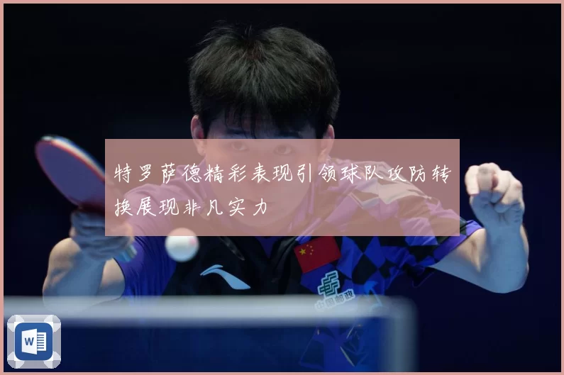 特罗萨德精彩表现引领球队攻防转换展现非凡实力