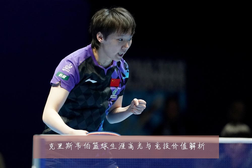 克里斯韦伯篮球生涯高光与竞技价值解析