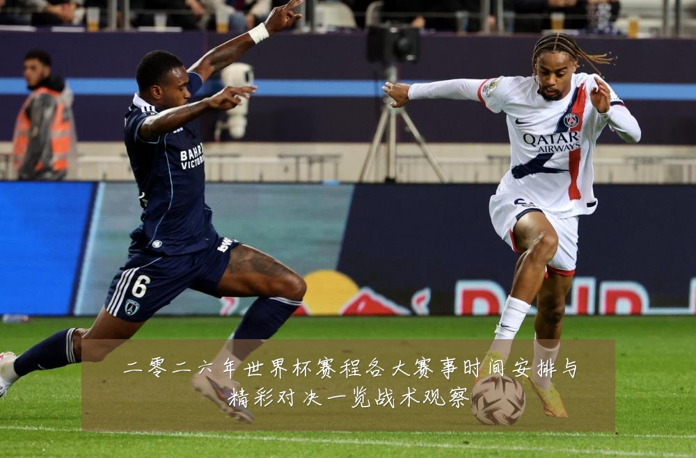 二零二六年世界杯赛程各大赛事时间安排与精彩对决一览战术观察