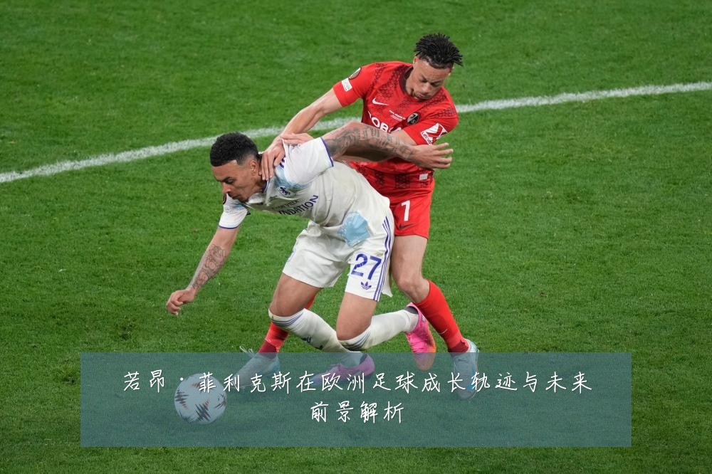 若昂·菲利克斯在欧洲足球成长轨迹与未来前景解析