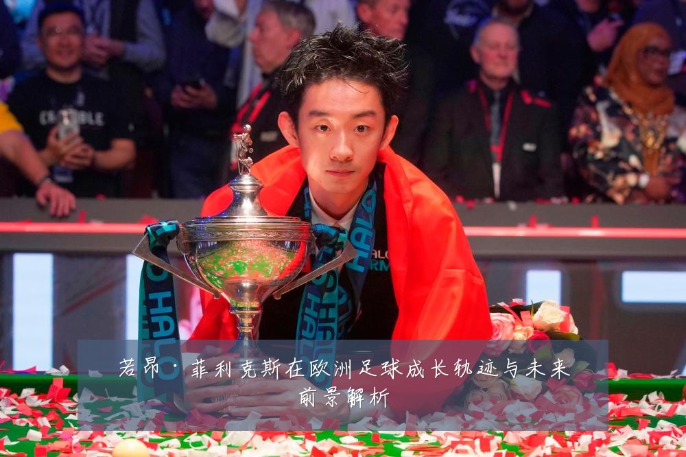 若昂·菲利克斯在欧洲足球成长轨迹与未来前景解析