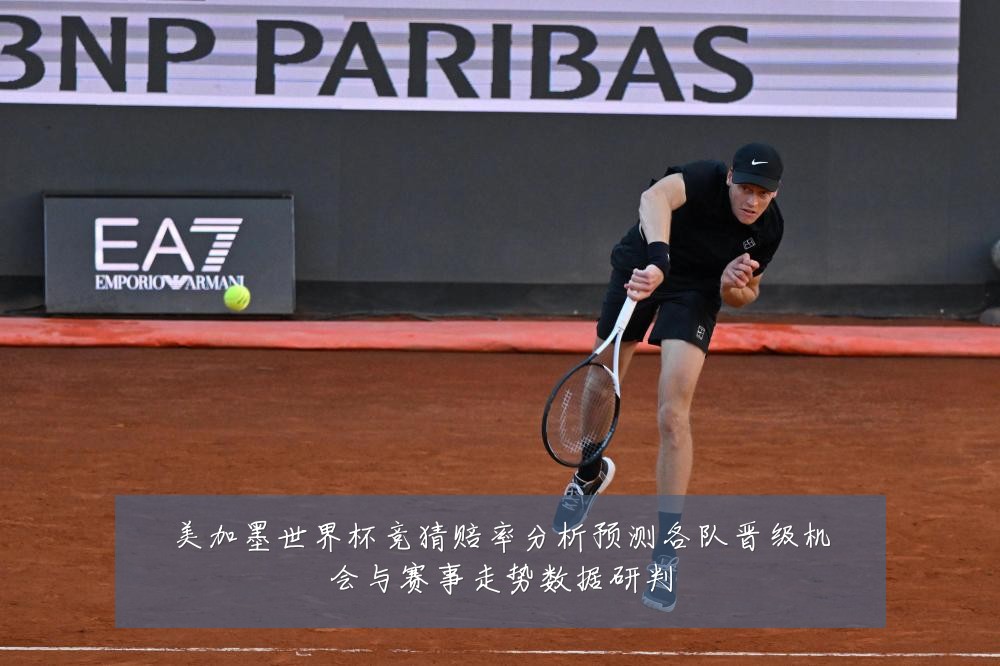美加墨世界杯竞猜赔率分析预测各队晋级机会与赛事走势数据研判