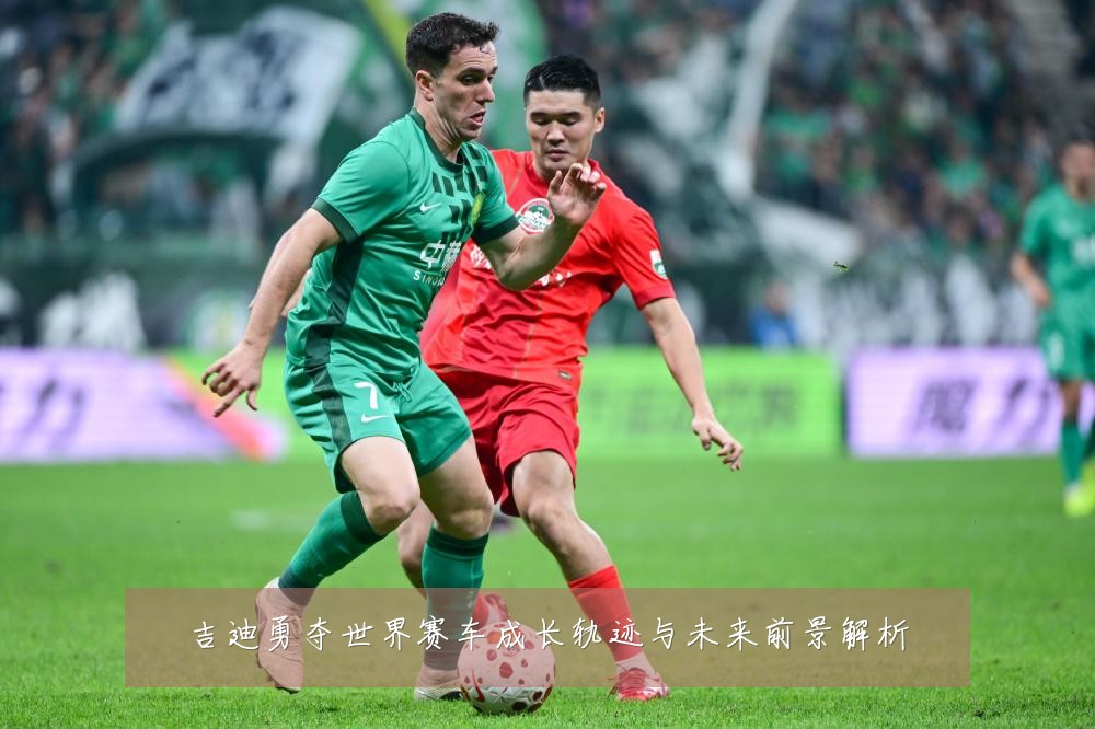 吉迪勇夺世界赛车成长轨迹与未来前景解析
