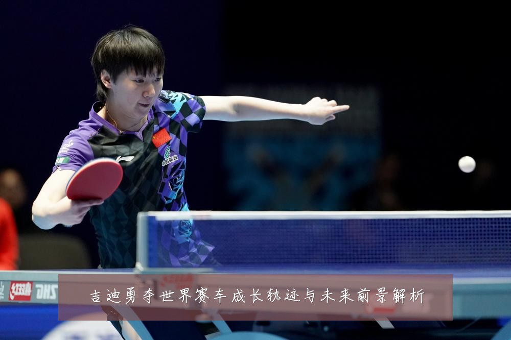 吉迪勇夺世界赛车成长轨迹与未来前景解析
